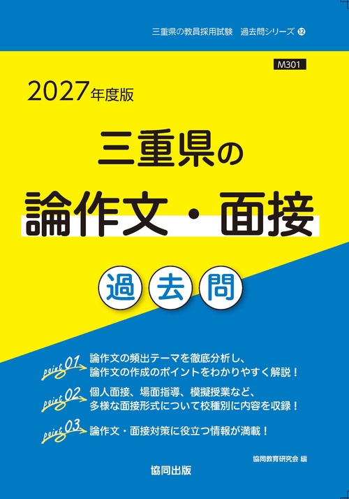 三重県の論作文・面接 過去問 2027年度版