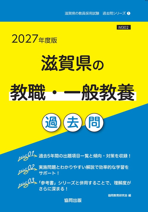 滋賀県の教職・一般教養 過去問 2027年度版