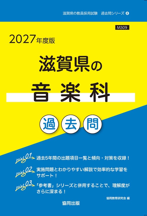 滋賀県の音楽科 過去問 2027年度版