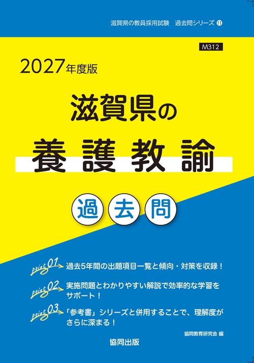 滋賀県の養護教諭 過去問 2027年度版