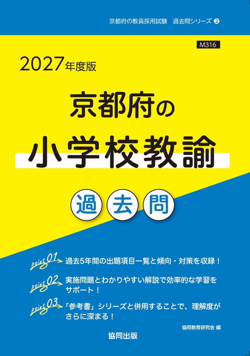 京都府の小学校教諭 過去問 2027年度版