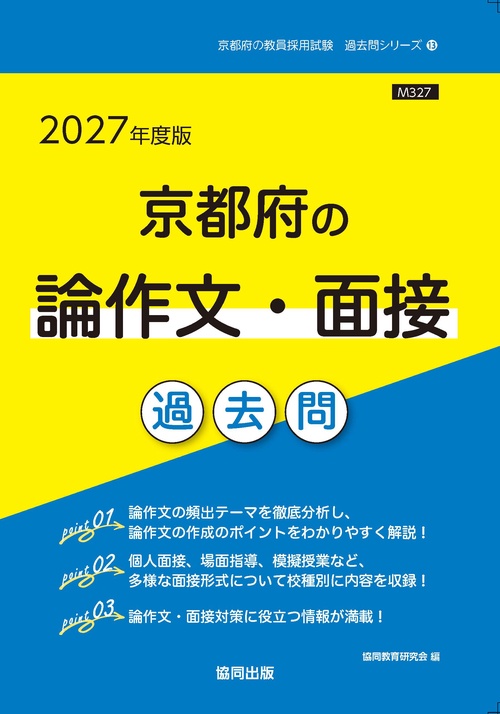 京都府の論作文・面接 過去問 2027年度版