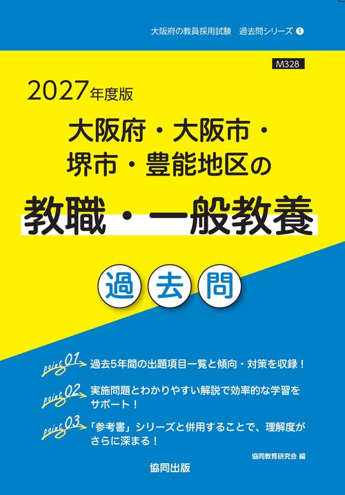 大阪府・大阪市・堺市・豊能地区の教職・一般教養 過去問 2027年度版