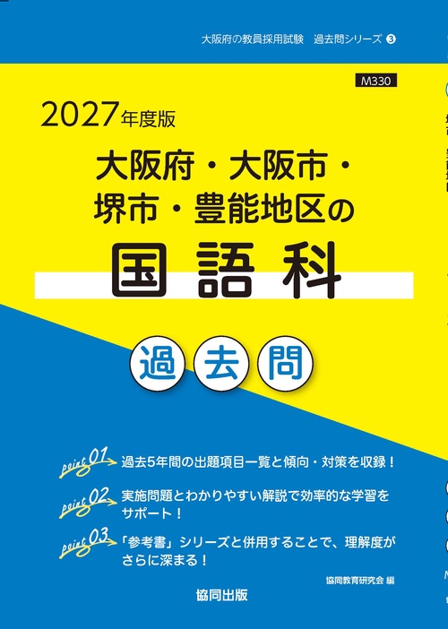 大阪府・大阪市・堺市・豊能地区の国語科 過去問 2027年度版