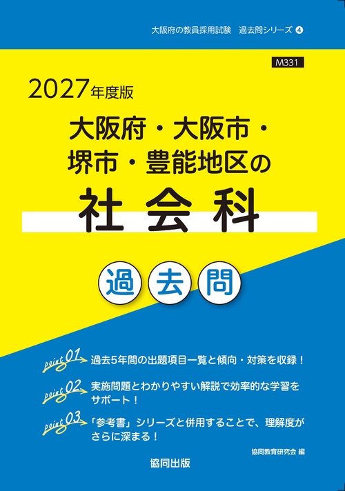 大阪府・大阪市・堺市・豊能地区の社会科 過去問 2027年度版