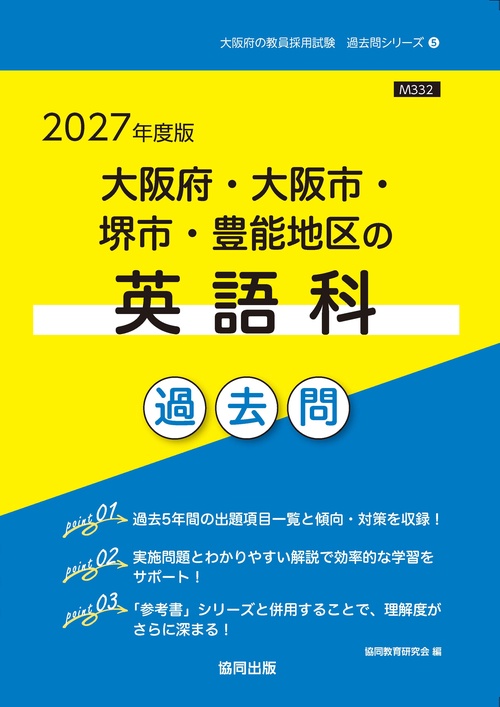 大阪府・大阪市・堺市・豊能地区の英語科 過去問 2027年度版