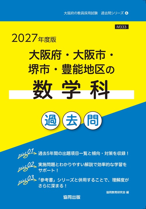 大阪府・大阪市・堺市・豊能地区の数学科 過去問 2027年度版