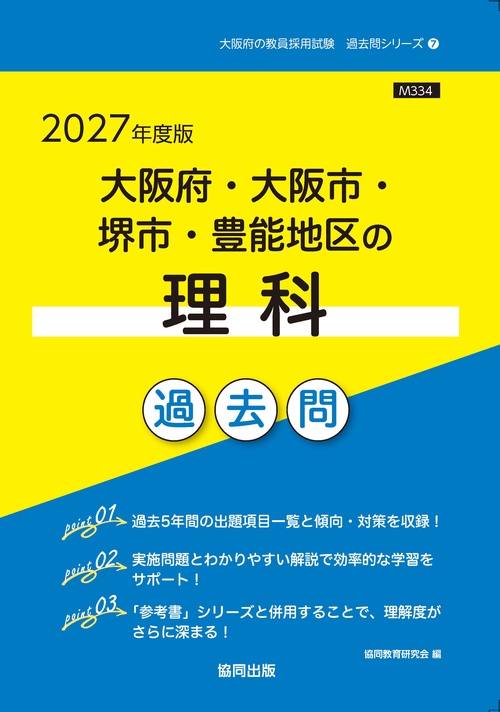 大阪府・大阪市・堺市・豊能地区の理科 過去問 2027年度版