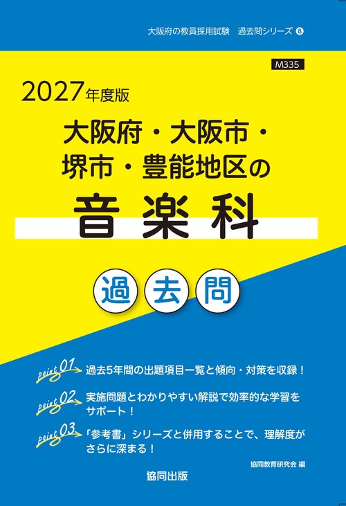 大阪府・大阪市・堺市・豊能地区の音楽科 過去問 2027年度版