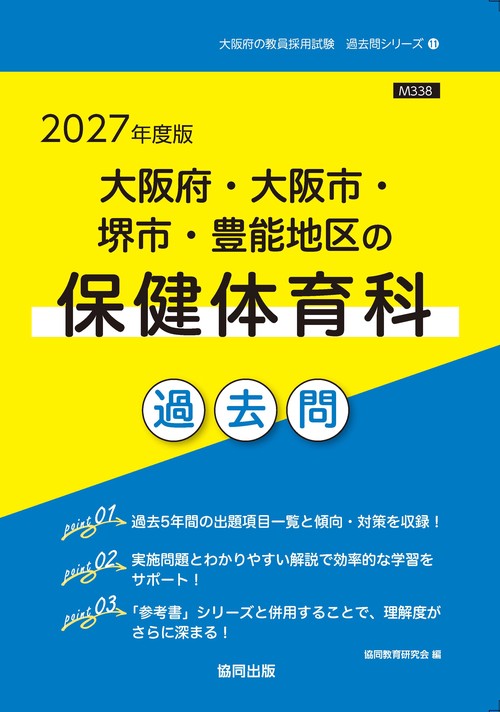 大阪府・大阪市・堺市・豊能地区の保健体育科 過去問 2027年度版