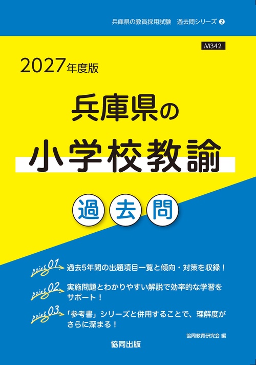 兵庫県の小学校教諭 過去問 2027年度版