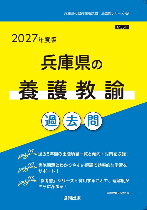 兵庫県の養護教諭 過去問 2027年度版