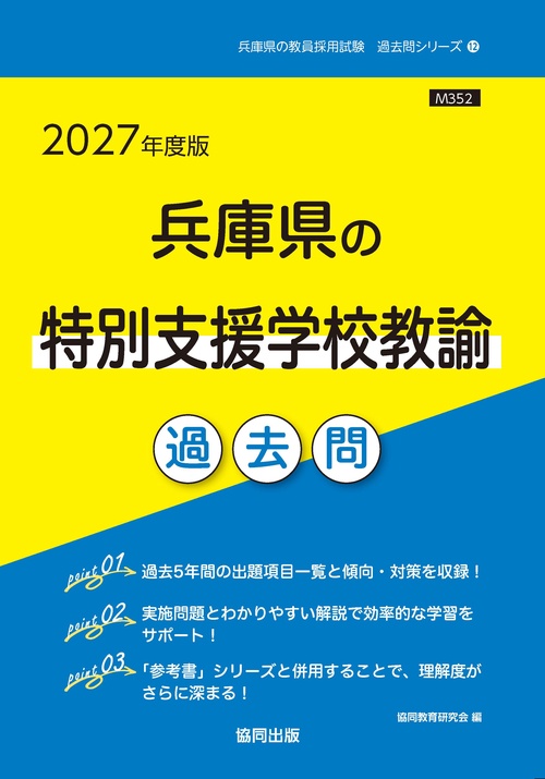 兵庫県の特別支援学校教諭 過去問 2027年度版