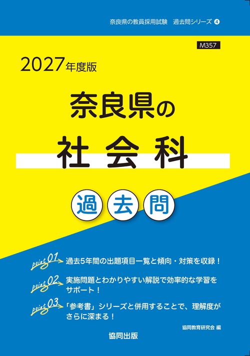 奈良県の社会科 過去問 2027年度版