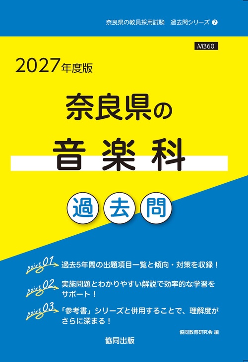 奈良県の音楽科 過去問 2027年度版