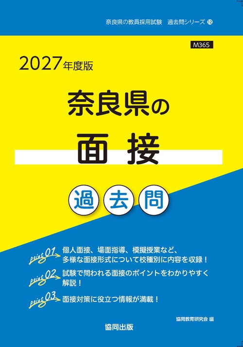 奈良県の面接 過去問 2027年度版
