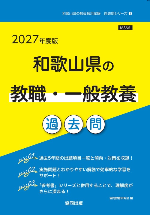 和歌山県の教職・一般教養 過去問 2027年度版
