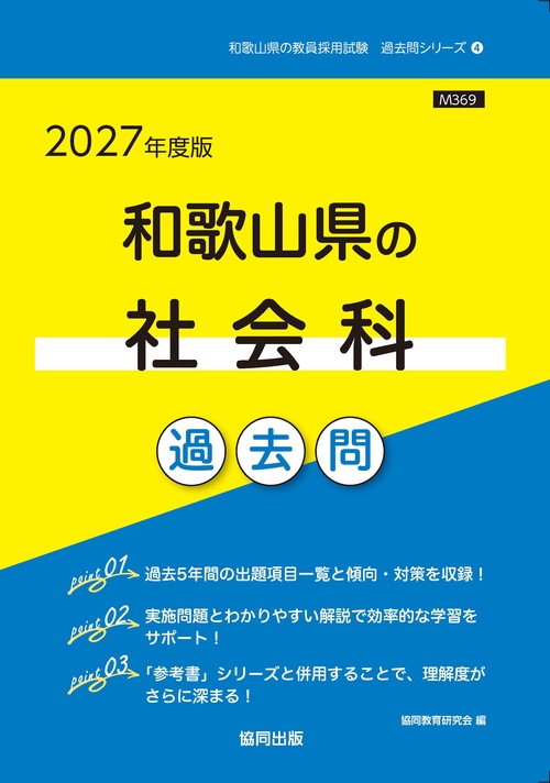 和歌山県の社会科 過去問 2027年度版