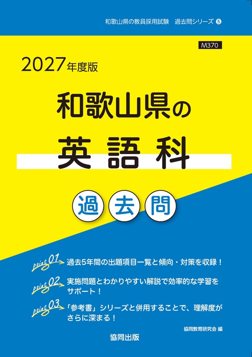 和歌山県の英語科 過去問 2027年度版