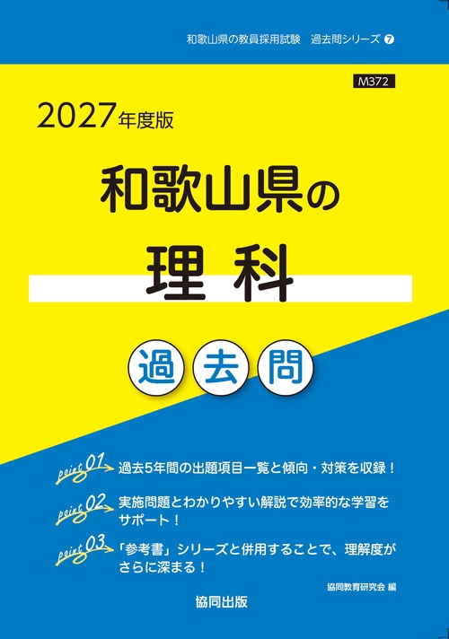 和歌山県の理科 過去問 2027年度版