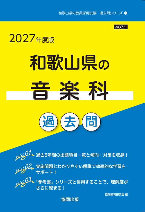 和歌山県の音楽科 過去問 2027年度版