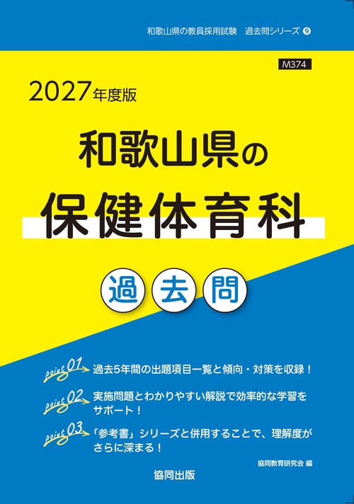 和歌山県の保健体育科 過去問 2027年度版