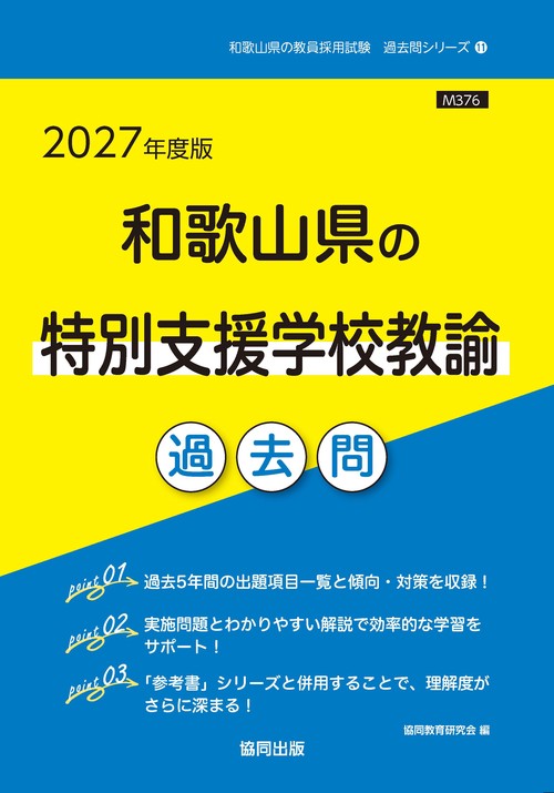 和歌山県の特別支援学校教諭 過去問 2027年度版