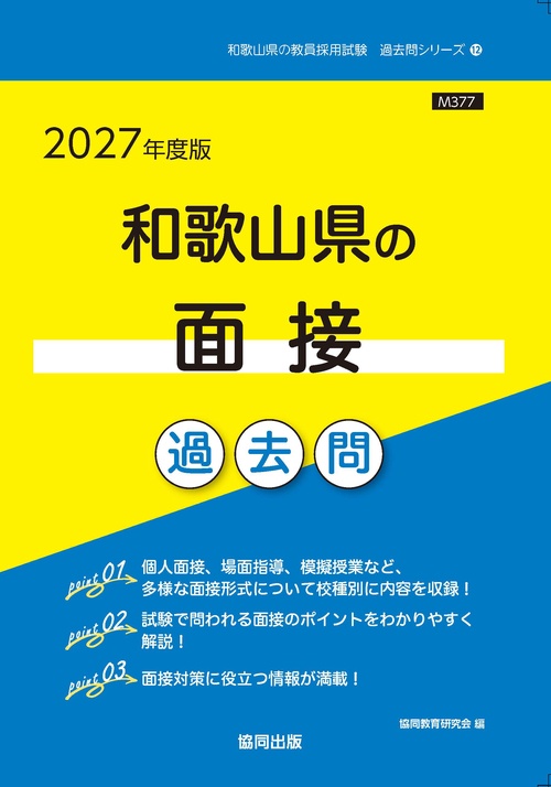 '27 和歌山県の面接過去問