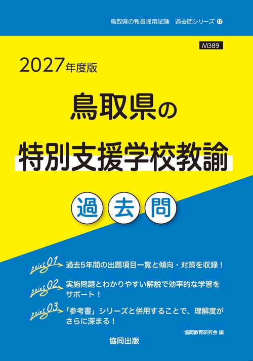 鳥取県の特別支援学校教諭 過去問 2027年度版