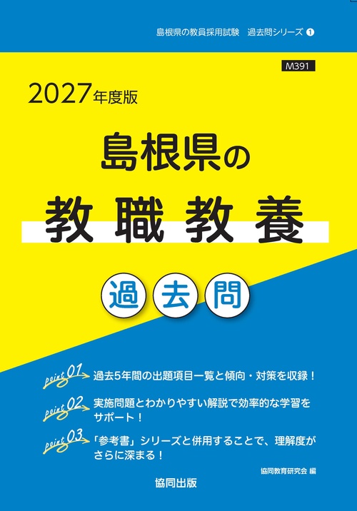 島根県の教職教養 過去問 2027年度版
