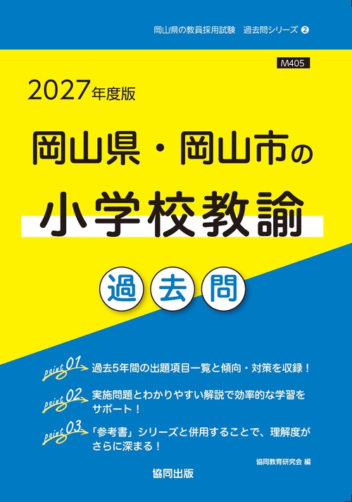 岡山県・岡山市の小学校教諭 過去問 2027年度版