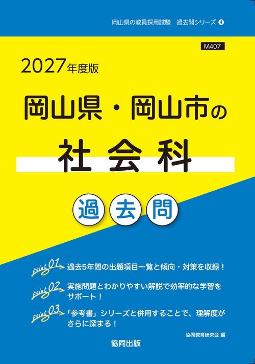 岡山県・岡山市の社会科 過去問 2027年度版