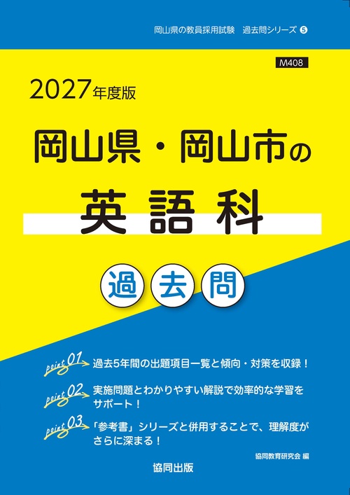 岡山県・岡山市の英語科 過去問 2027年度版
