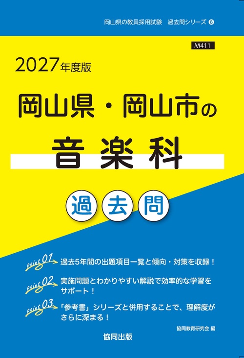 岡山県・岡山市の音楽科 過去問 2027年度版