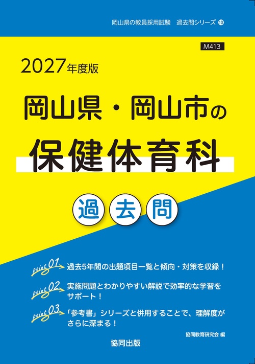 岡山県・岡山市の保健体育科 過去問 2027年度版