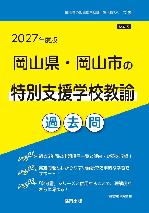 岡山県・岡山市の特別支援学校教諭 過去問 2027年度版
