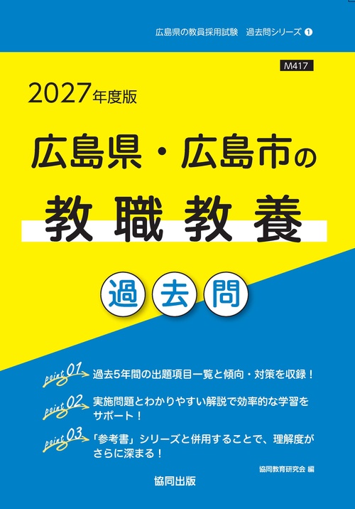 広島県・広島市の教職教養 過去問 2027年度版