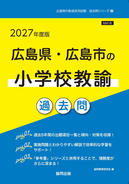 広島県・広島市の小学校教諭 過去問 2027年度版