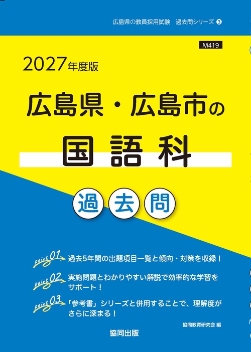 広島県・広島市の国語科 過去問 2027年度版