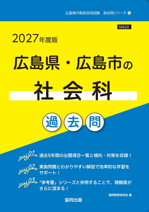 '27 広島県・広島市の社会科過去問