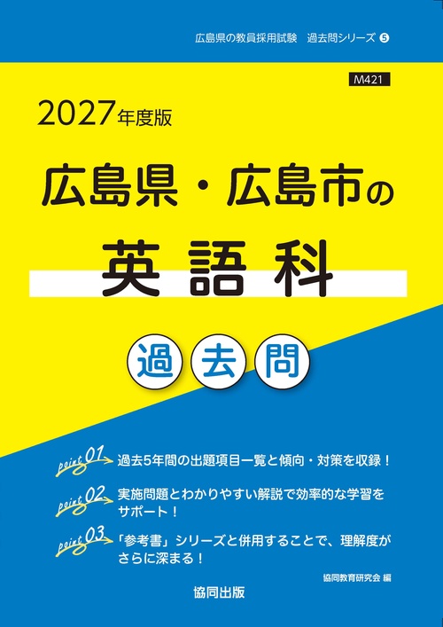 広島県・広島市の英語科 過去問 2027年度版