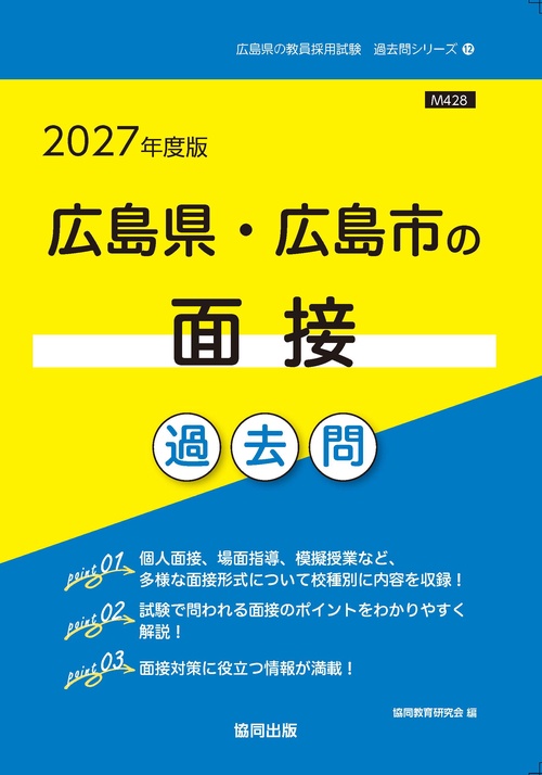 '27 広島県・広島市の面接過去問