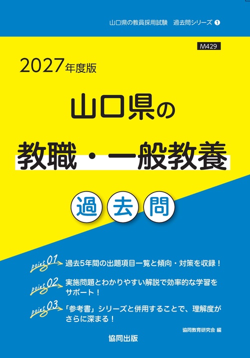 山口県の教職・一般教養 過去問 2027年度版