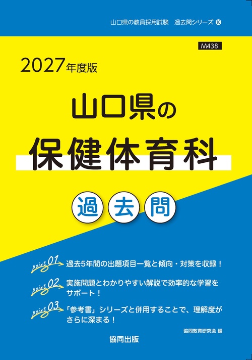 山口県の保健体育科 過去問 2027年度版