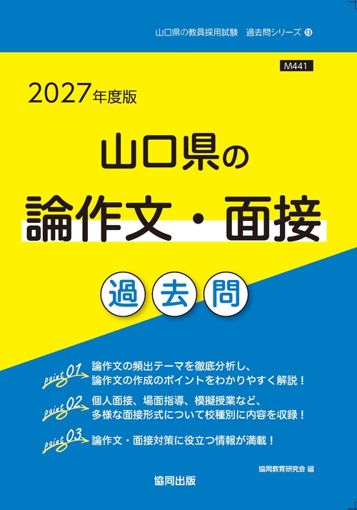 山口県の論作文・面接 過去問 2027年度版