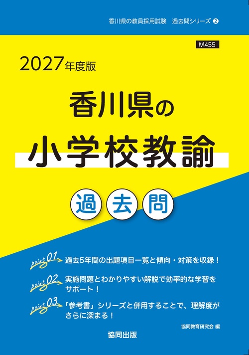 香川県の小学校教諭 過去問 2027年度版