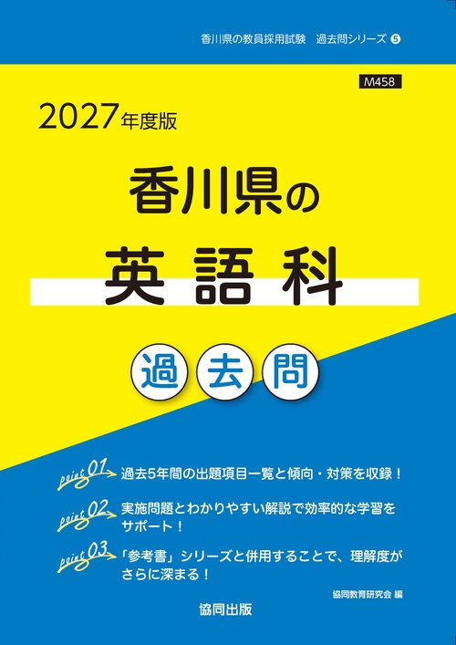 香川県の英語科 過去問 2027年度版