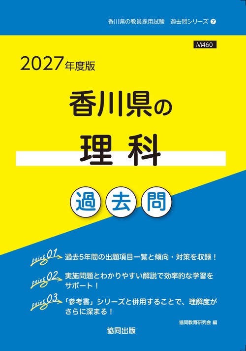 香川県の理科 過去問 2027年度版