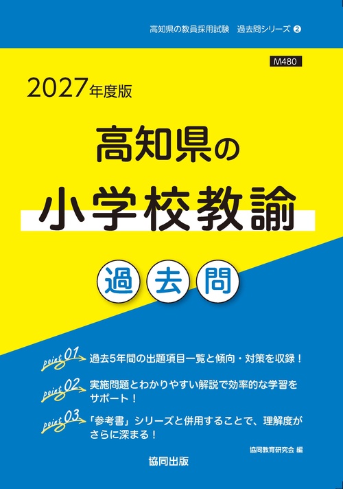 高知県の小学校教諭 過去問 2027年度版