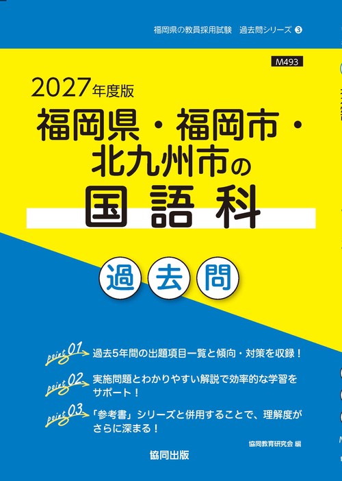 福岡県・福岡市・北九州市の国語科 過去問 2027年度版